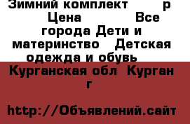 Зимний комплект REIMA р.110 › Цена ­ 3 700 - Все города Дети и материнство » Детская одежда и обувь   . Курганская обл.,Курган г.